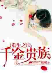 重生之千金贵女