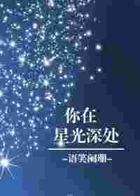 你在星光深处有第2季吗
