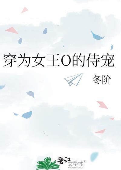 穿成女王