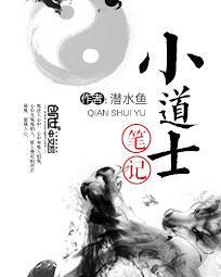 小道士笔记有声全集