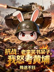 抗战听说你老李想收编我?