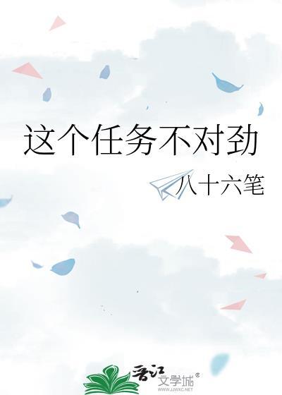 这个任务不对劲TXT全文