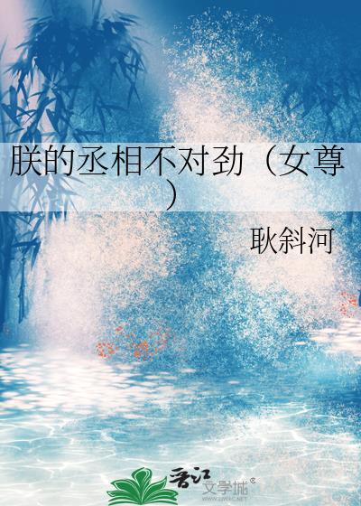 朕的丞相yueyang