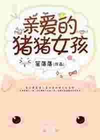 亲爱的猪猪女孩免费阅读