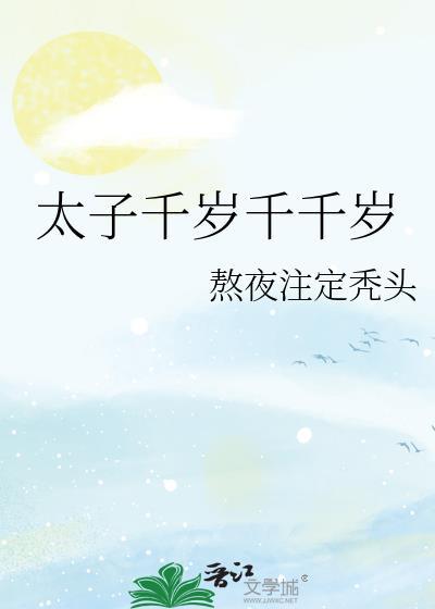 千岁千岁千千岁