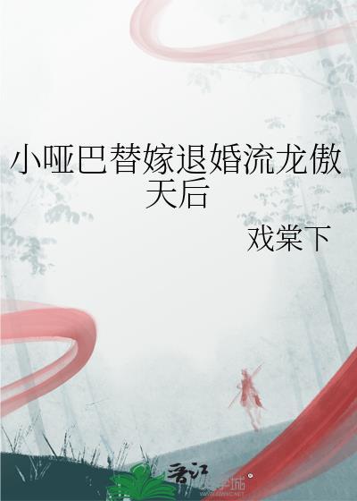 替嫁小哑妻