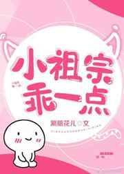小祖宗乖一点全文阅读