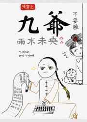 清穿之九爷h