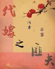 代嫁之匪夫作者安盛免费阅读