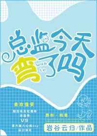 总监今天弯了吗作者岩谷云归