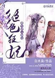 王爷请温柔免费观看