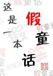 这是什么哦这是一本故事书