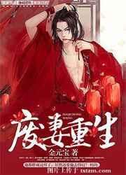 废妻重生漫画在线看免费阅读下拉