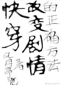 (快穿)改变剧情的正确方法免费