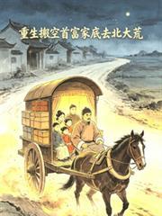 重生搬空首富家底去北大荒免费听书