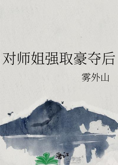 师姐爱上师弟的