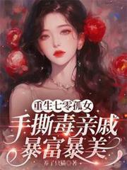 重生七零孤儿