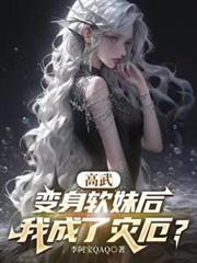 我成了灾厄?!百科