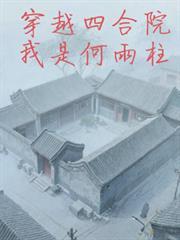 穿越四合院我是何雨柱水母人生3Q读书