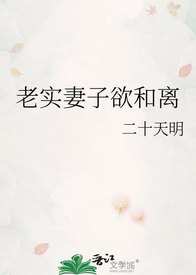 老实妻子欲和离免费阅读