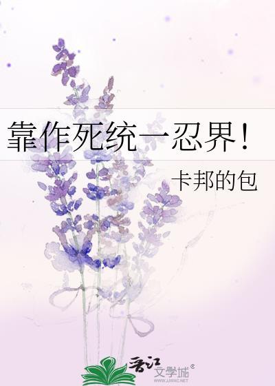 在忍界作死的正确方式