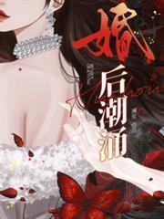 婚后潮涌舒影靳柏寒笔趣阁