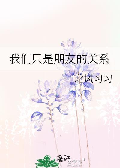 我们只是朋友说说