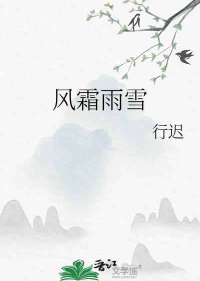 风霜雨雪反义词