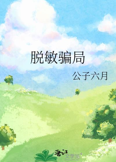 脱敏骗局免费阅读周俨姚书