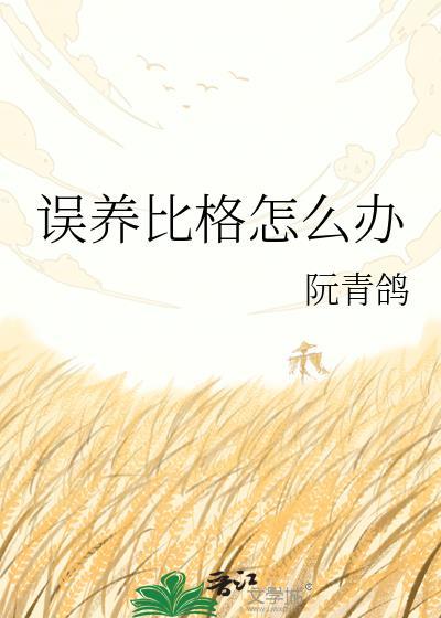 比格为什么不能养