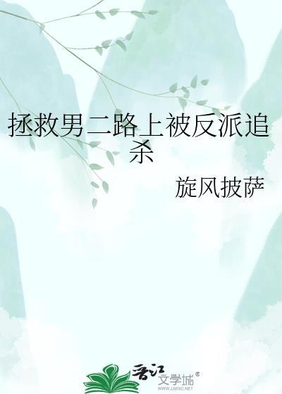 拯救男二推荐