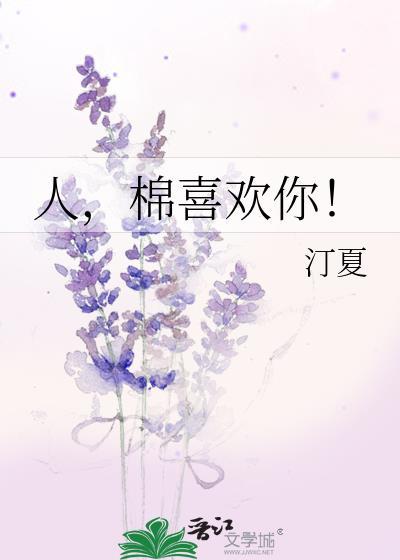 棉喜欢你!作者汀夏