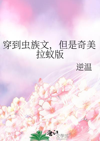 穿到虫族去考研txt