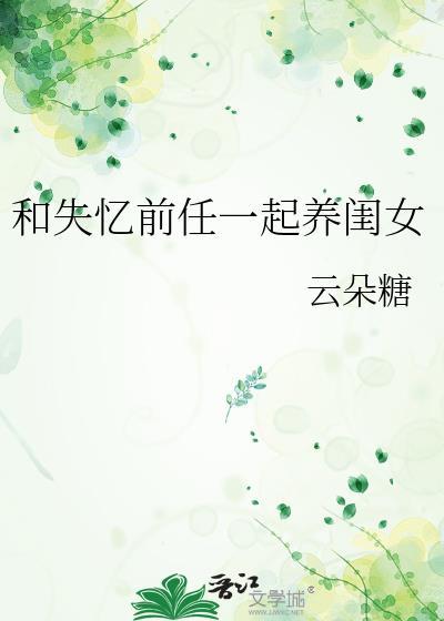 和失忆前任一起养闺女最新章节更新列表