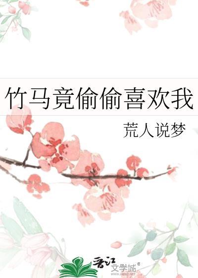竹马他竟然