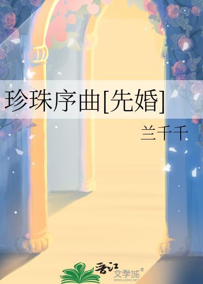 珍珠三部曲用法
