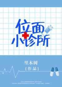 位面小诊所免费阅读