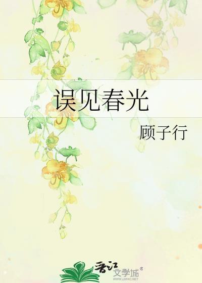 误见春光TXT