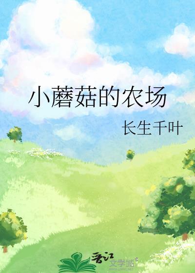 小蘑菇的农场百度