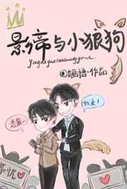 影帝与小狼狗全文免费