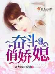 重生奋斗俏娇媳全文阅读