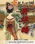 候府孤女的荣华路