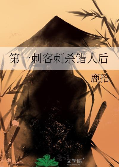 第一刺客