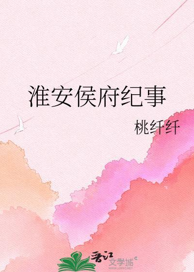 淮安侯府纪事萧景琰最新章节列表