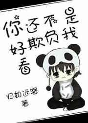 你不是欺负老实人表情包
