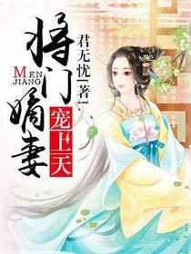 将门嫡女全文免费
