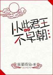从此君王不早朝无防盗章节