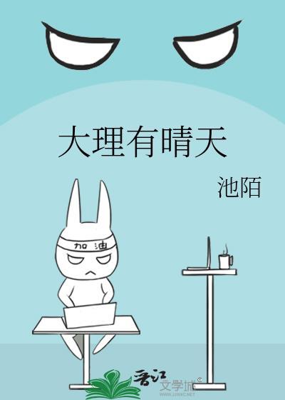 大理有晴天免费阅读页