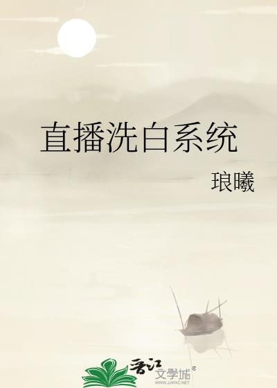 洗白系统铸就仙魔神身一口气看完