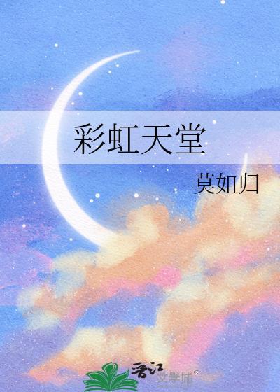 彩虹天堂泰剧电影